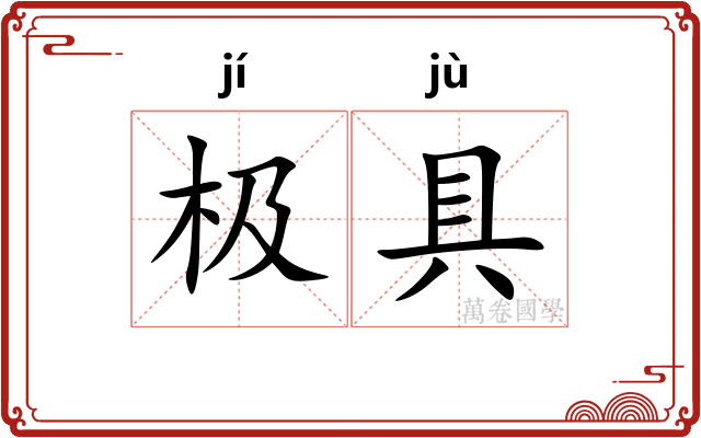 极具