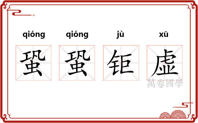 蛩蛩钜虚