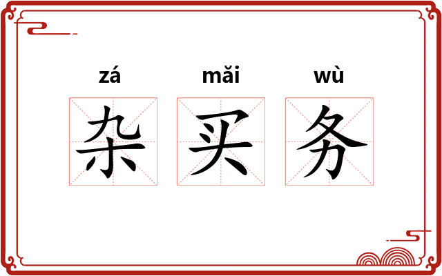 杂买务 杂买务