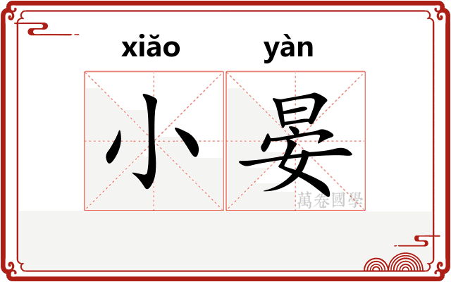 小晏