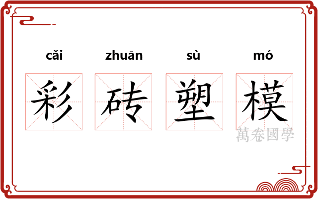 彩砖塑模