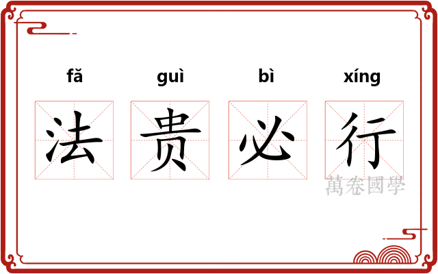 法贵必行