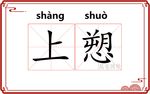 上愬