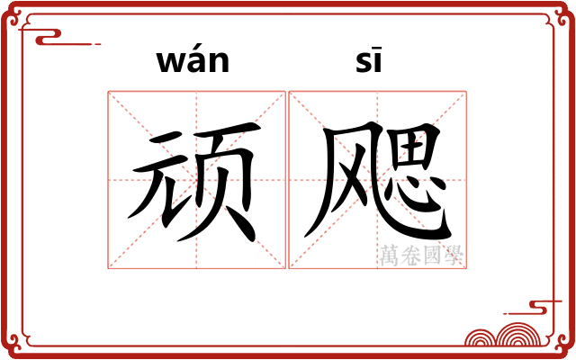 顽飔