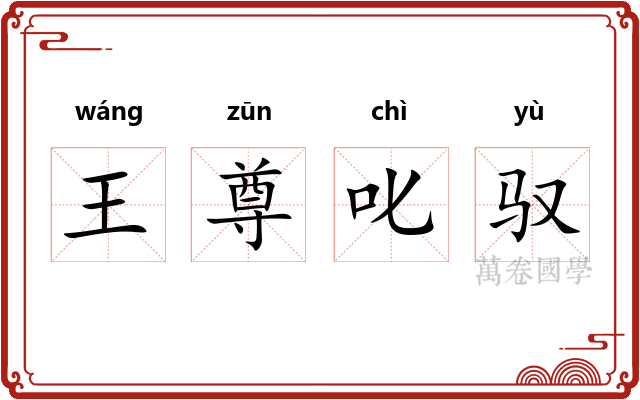 王尊叱驭
