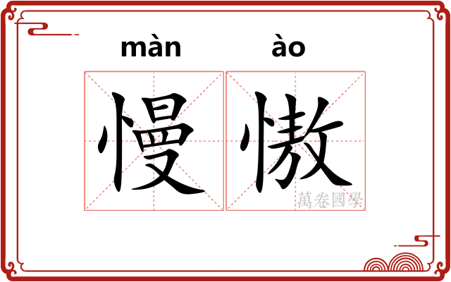 慢慠