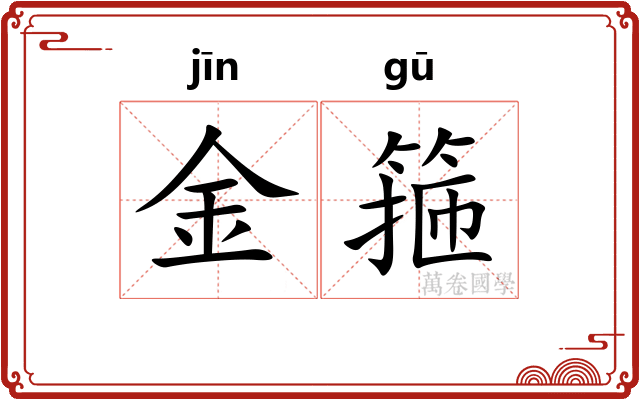 金箍 金箍
