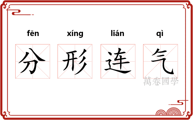 分形连气