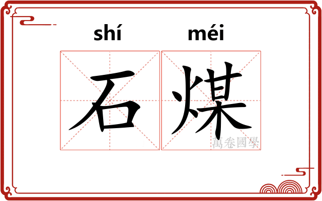 石煤