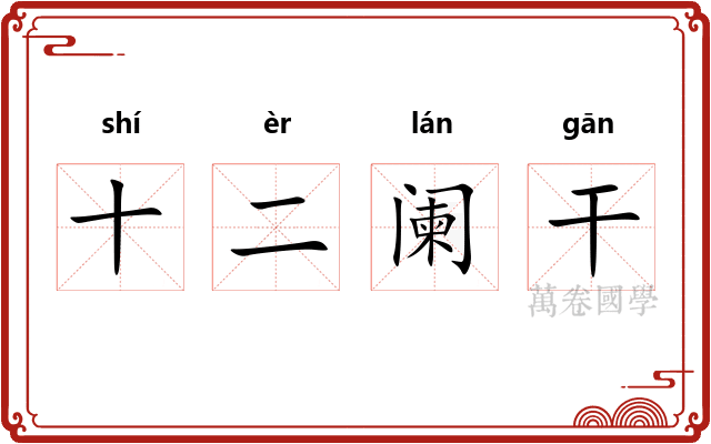 十二阑干