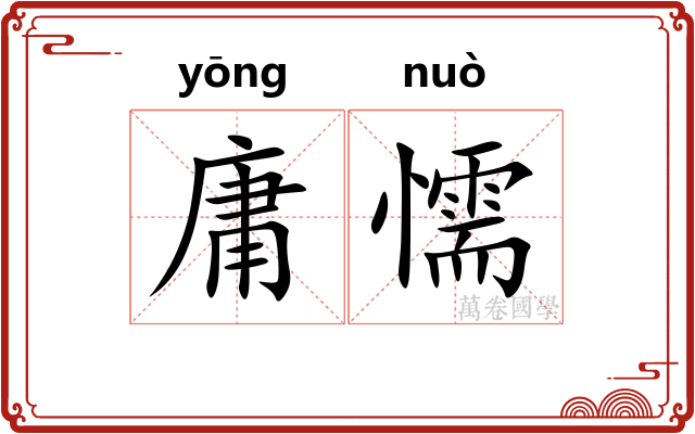 庸懦