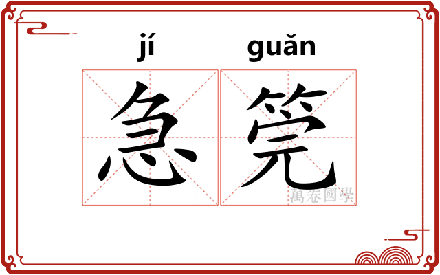 急筦