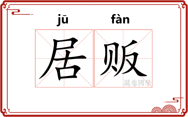 居贩