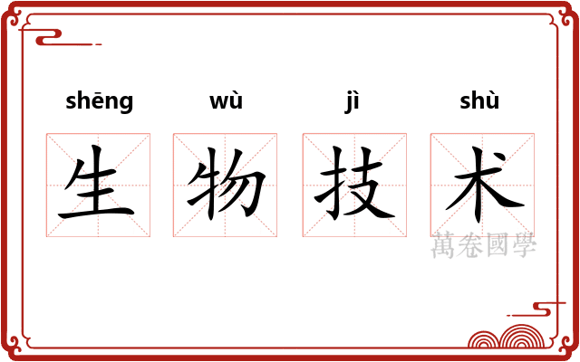 生物技术