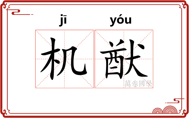 机猷