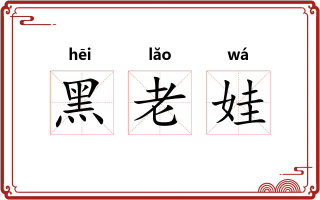 黑老娃