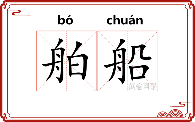 舶船