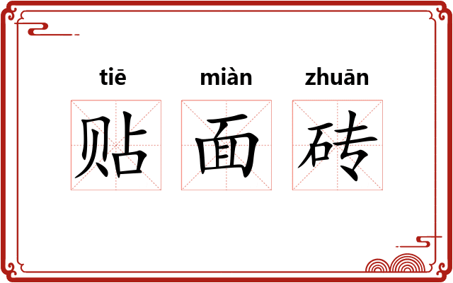 贴面砖 贴面砖