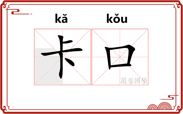 卡口