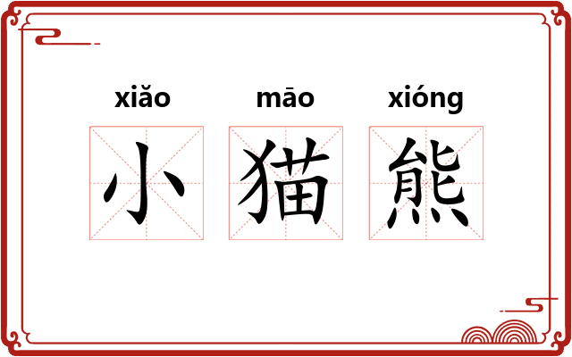 小猫熊 小猫熊
