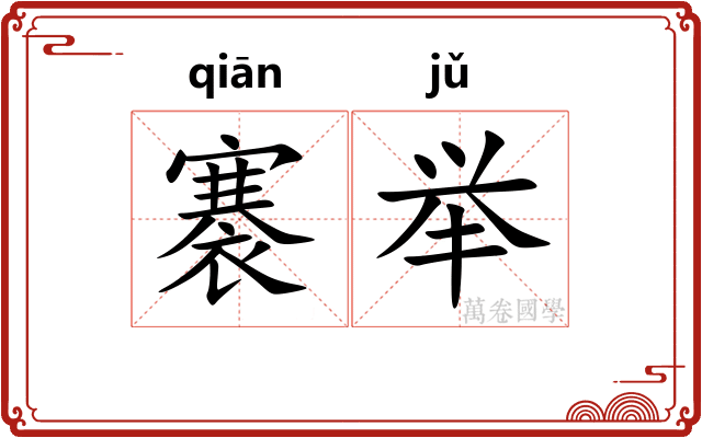 褰举