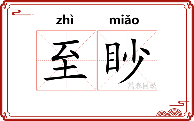 至眇