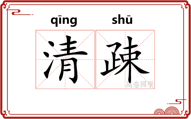 清疎 清疎