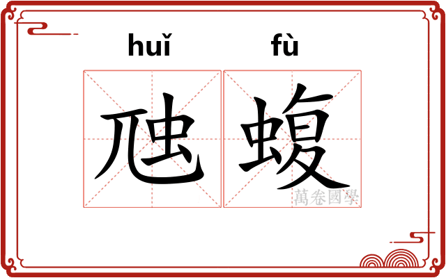 虺蝮