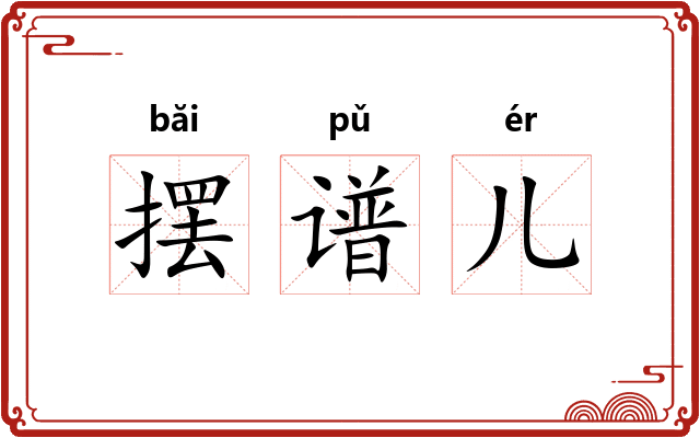 摆谱儿 摆谱儿