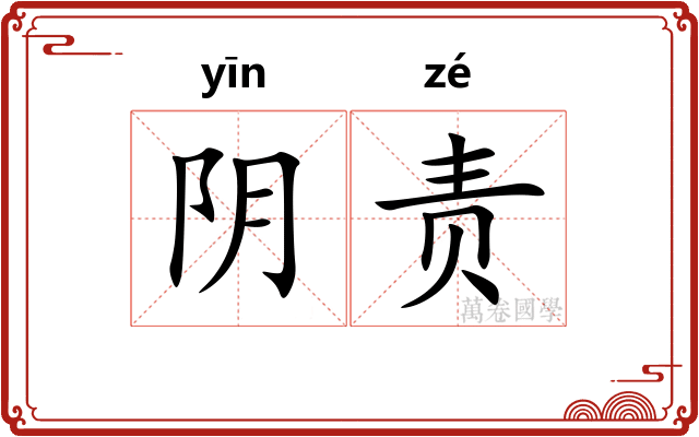 阴责 阴责