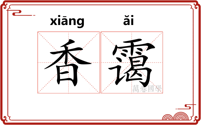 香霭