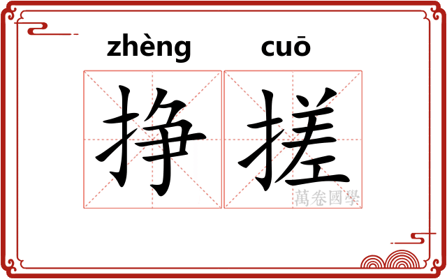挣搓