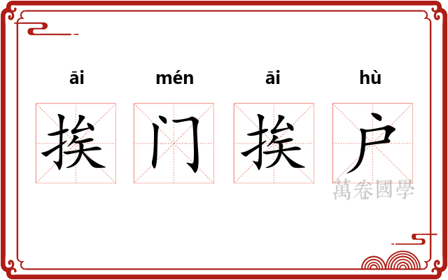 挨门挨户