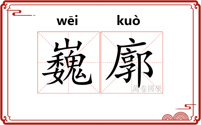 巍廓