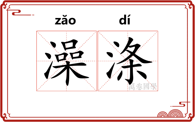 澡涤