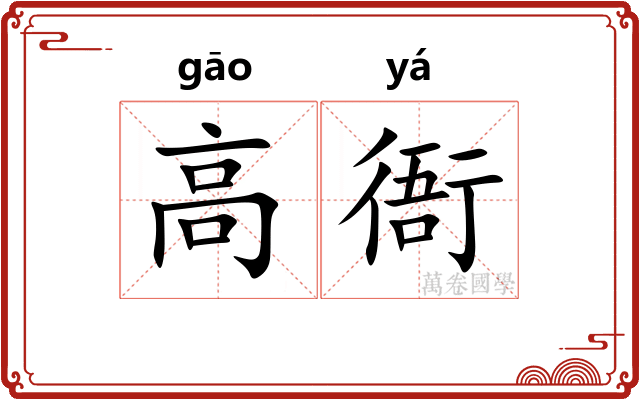 高衙