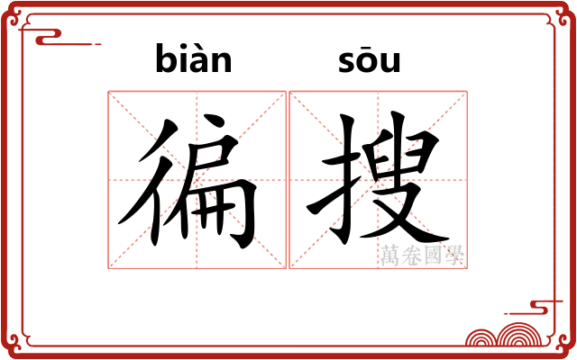 徧搜