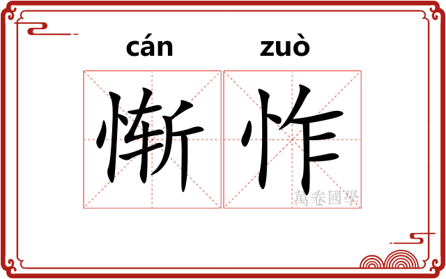 惭怍
