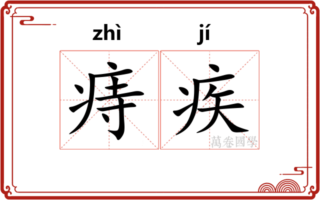 痔疾
