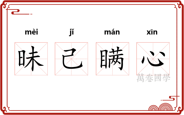 昧己瞒心