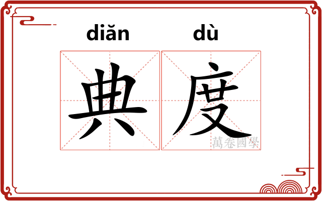 典度