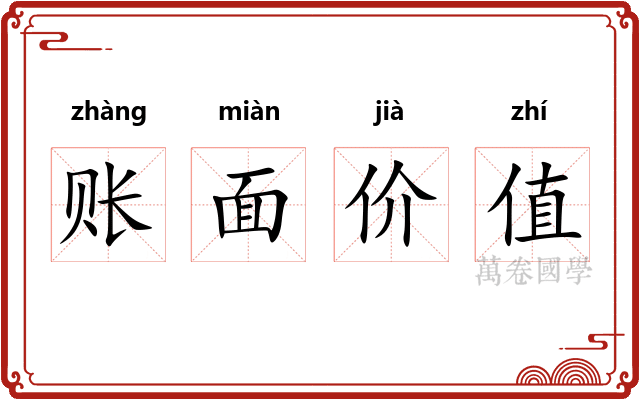 账面价值