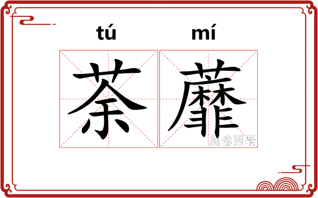 荼蘼
