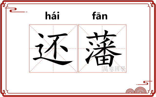 还藩