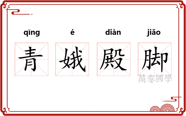 青娥殿脚