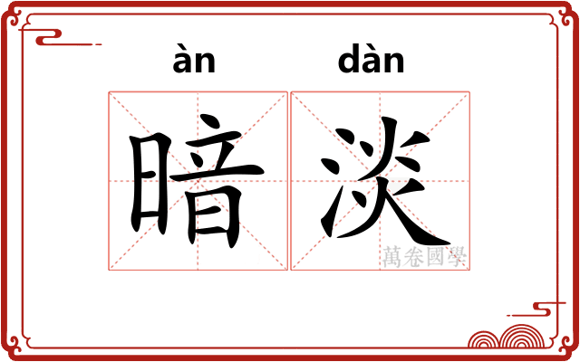 暗淡 暗淡