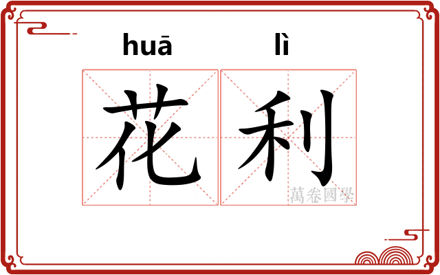 花利