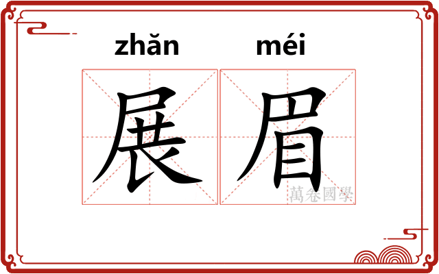 展眉