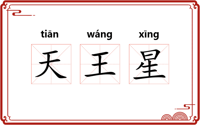 天王星