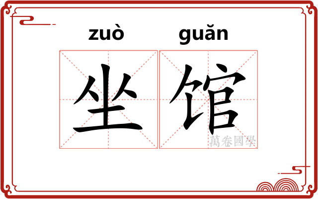 坐馆